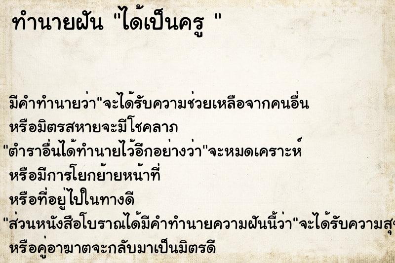 ทำนายฝัน ได้เป็นครู 